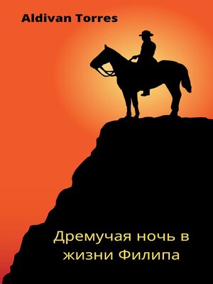 cover image of Дремучая ночь в жизни Филипа